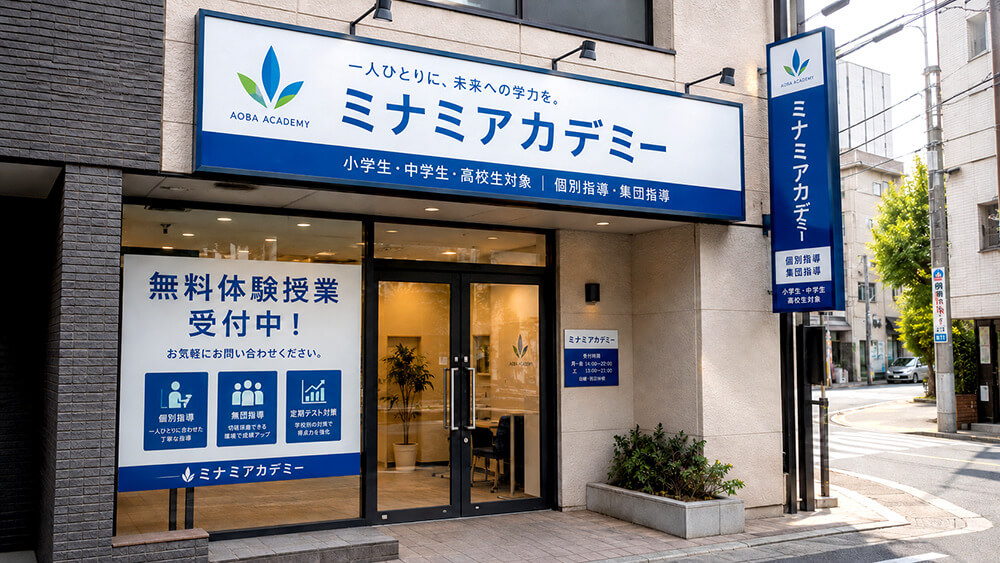 学習塾のファサード看板