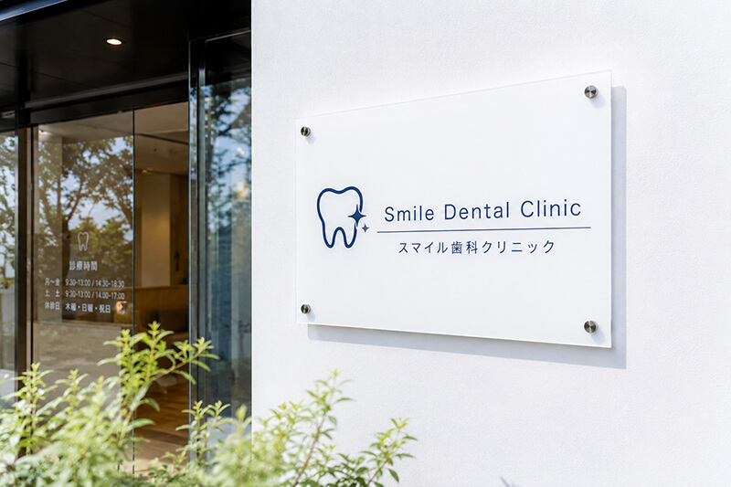 白アクリル看板を入口に掲げた歯科クリニック。清潔感のある事例
