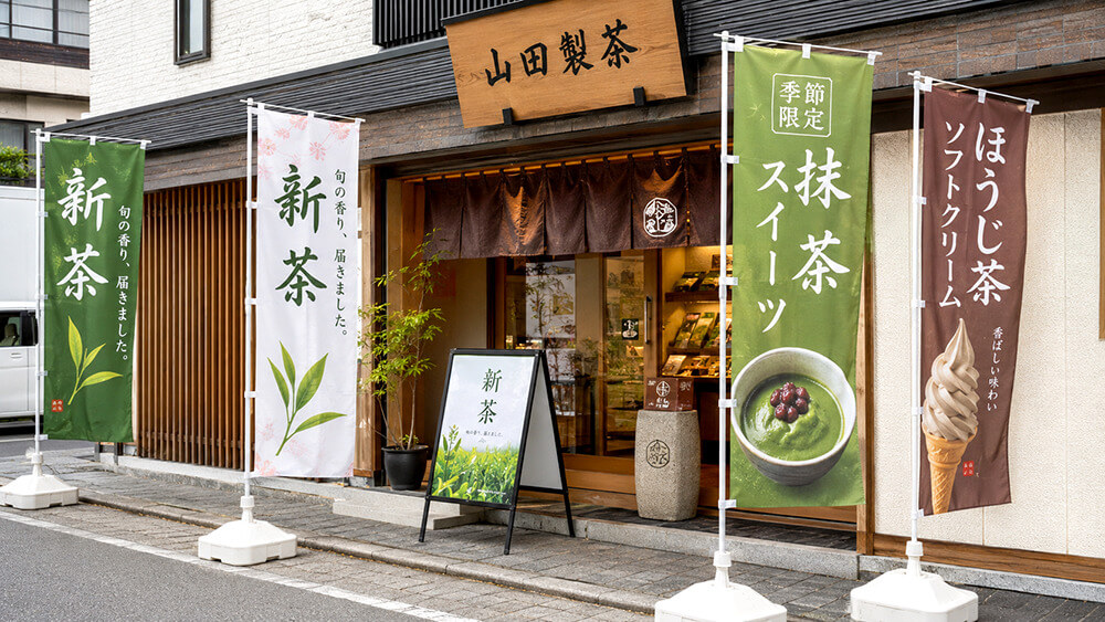 店頭に並べられたオリジナルのぼり旗の設置例