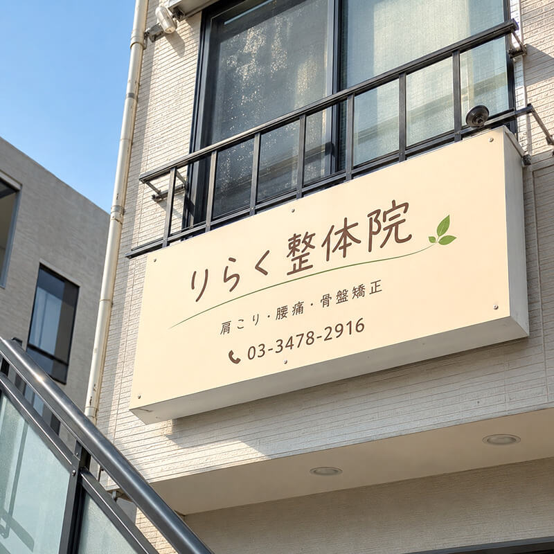 りらく整体院のプレート看板。ベージュ地に手書き風文字