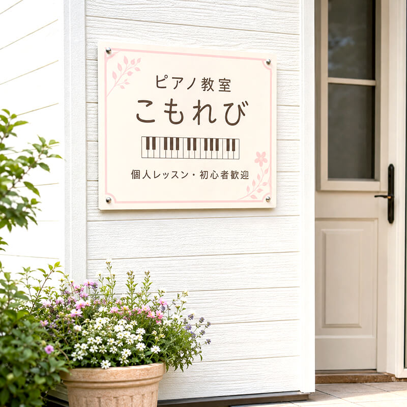 ピアノ教室 こもれびのプレート看板。クリームピンクで音楽教室を表現